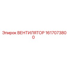 1617073800 ВЕНТИЛЯТОР Epiroc