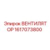 1617073800 ВЕНТИЛЯТОР Epiroc