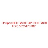 1625173702 ВЕНТИЛЯТОР (ВЕНТИЛЯТОР) Epiroc