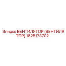 1625173702 ВЕНТИЛЯТОР (ВЕНТИЛЯТОР) Epiroc