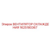 1625180367 ВЕНТИЛЯТОР ОХЛАЖДЕНИЯ Epiroc