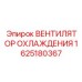 1625180367 ВЕНТИЛЯТОР ОХЛАЖДЕНИЯ Epiroc