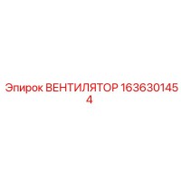 1636301454 ВЕНТИЛЯТОР Epiroc