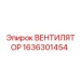 1636301454 ВЕНТИЛЯТОР Epiroc