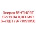 9771091858 ВЕНТИЛЯТОР ОХЛАЖДЕНИЯ 16+(1ШТ) Epiroc