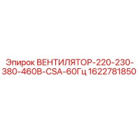 1622781850 ВЕНТИЛЯТОР-220-230-380-460В-CSA-60Гц Epiroc