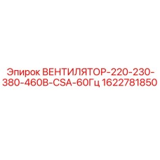 1622781850 ВЕНТИЛЯТОР-220-230-380-460В-CSA-60Гц Epiroc
