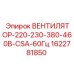 Взрывозащищенный вентилятор для кабины буровой установки Epiroc артикул 1622781850