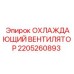 Охлаждающий вентилятор Epiroc 2205260893