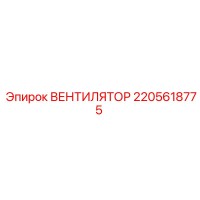 2205618775 ВЕНТИЛЯТОР Epiroc