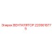 Оригинальный вентилятор 2205618775 производителя Epiroc