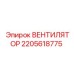 Оригинальный вентилятор 2205618775 производителя Epiroc