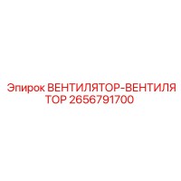 2656791700 ВЕНТИЛЯТОР-ВЕНТИЛЯТОР Epiroc
