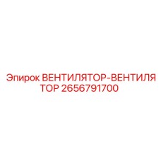 2656791700 ВЕНТИЛЯТОР-ВЕНТИЛЯТОР Epiroc