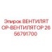 2656791700 ВЕНТИЛЯТОР-ВЕНТИЛЯТОР Epiroc
