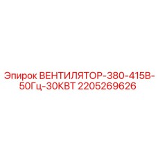 Промышленный вентилятор охлаждения Epiroc 2205269626