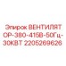 Промышленный вентилятор охлаждения Epiroc 2205269626