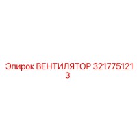 3217751213 ВЕНТИЛЯТОР Epiroc