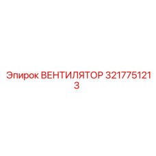 3217751213 ВЕНТИЛЯТОР Epiroc