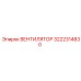 3222314830 ВЕНТИЛЯТОР Epiroc