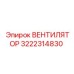 3222314830 ВЕНТИЛЯТОР Epiroc