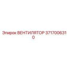 3717006310 ВЕНТИЛЯТОР Epiroc