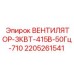 Промышленный вентилятор 415В для буровых машин Epiroc