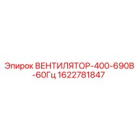 1622781847 ВЕНТИЛЯТОР-400-690В-60Гц Epiroc
