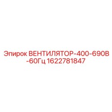 Промышленный вентилятор охлаждения преобразователей Epiroc 400-690В артикул 1622781847