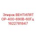 Промышленный вентилятор охлаждения преобразователей Epiroc 400-690В артикул 1622781847