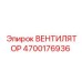 4700176936 ВЕНТИЛЯТОР Epiroc