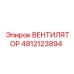 4812123894 ВЕНТИЛЯТОР Epiroc