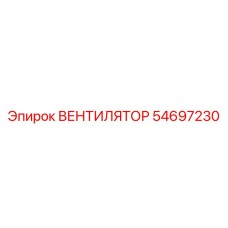 54697230 ВЕНТИЛЯТОР Epiroc