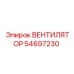 Фото вентилятора 54697230 Epiroc для буровых установок