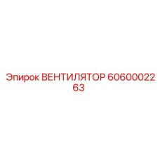 Оригинальный вентилятор системы охлаждения Epiroc 6060002263