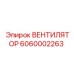 Оригинальный вентилятор системы охлаждения Epiroc 6060002263