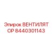 8440301143 ВЕНТИЛЯТОР Epiroc