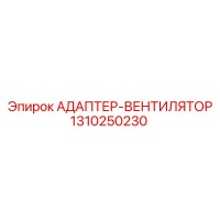 1310250230 АДАПТЕР-ВЕНТИЛЯТОР Epiroc