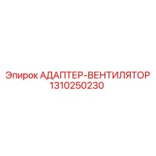 1310250230 АДАПТЕР-ВЕНТИЛЯТОР Epiroc