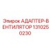 1310250230 АДАПТЕР-ВЕНТИЛЯТОР Epiroc