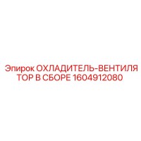 1604912080 ОХЛАДИТЕЛЬ-ВЕНТИЛЯТОР В СБОРЕ Epiroc