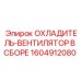 1604912080 ОХЛАДИТЕЛЬ-ВЕНТИЛЯТОР В СБОРЕ Epiroc