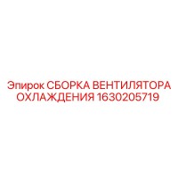 1630205719 СБОРКА ВЕНТИЛЯТОРА ОХЛАЖДЕНИЯ Epiroc