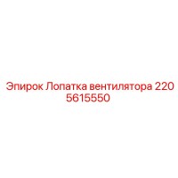 2205615550 Лопатка вентилятора Epiroc