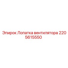 2205615550 Лопатка вентилятора Epiroc