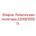 Лопатка вентилятора для охладительных систем Epiroc