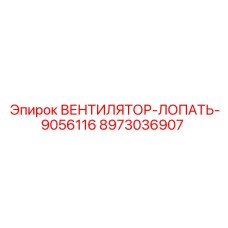 8973036907 ВЕНТИЛЯТОР-ЛОПАТЬ-9056116 Epiroc