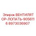 Оригинальная лопатка вентилятора 9056116 артикул 8973036907 Epiroc