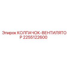 Колпачок-вентилятор 2255122600 буровой машины Epiroc
