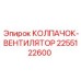 Колпачок-вентилятор 2255122600 буровой машины Epiroc
